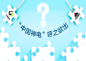 神华国电公布重组细节 “中国神电”呼之欲出